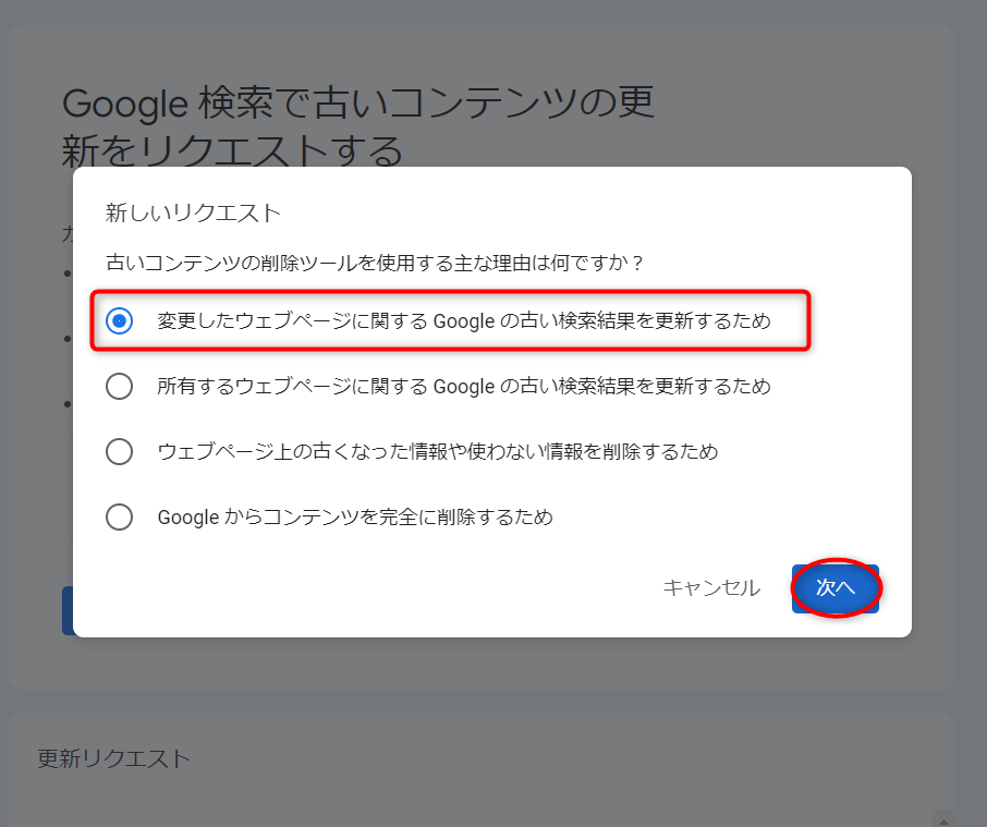 変更したウェブページに関する Google の古い検索結果を更新するためにチェックを入れ、次へ